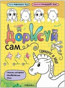 Единорог и Лада