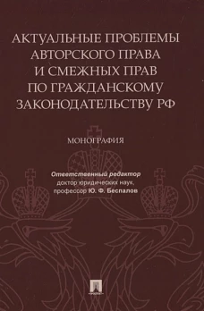 Актуальные проблемы авторского права и смежных прав по гражданскому законодательству РФ.Монография