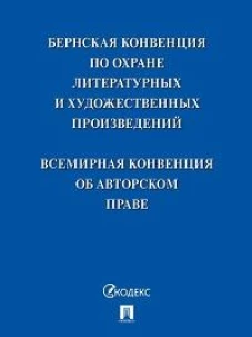 Бернская конвенция по охране литерат. и художест.произведений.Всемир.конвенция об авт.праве