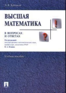 Высшая математика в вопросах и ответах.Уч.пос
