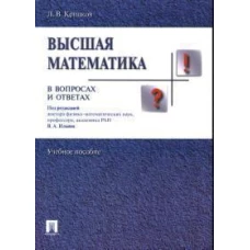 Высшая математика в вопросах и ответах.Уч.пос