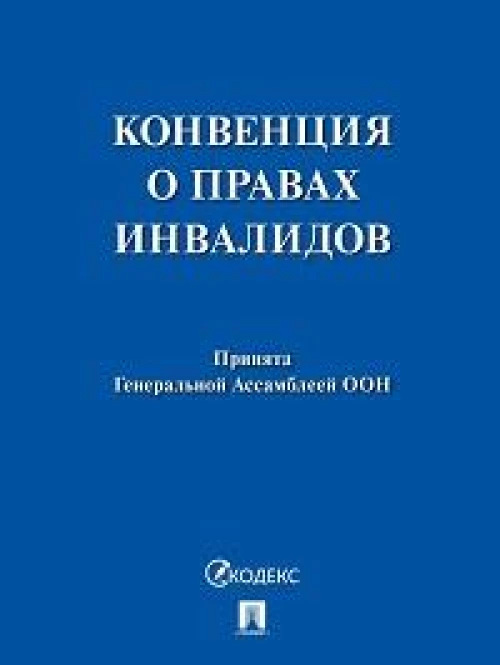 Конвенция о правах инвалидов.Принята Генеральной Ассамблеей ООН