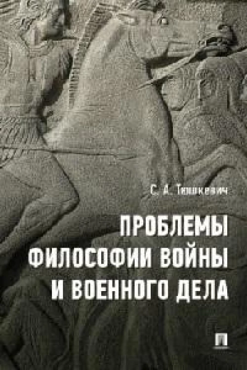 Проблемы философии войны и военного дела