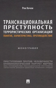 Транснациональная преступность террористических организаций.Понятие,характерист.,противод