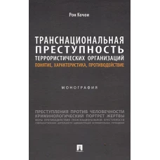 Транснациональная преступность террористических организаций.Понятие,характерист.,противод