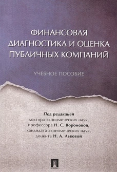 Финансовая диагностика и оценка публичных компаний. Уч.пос