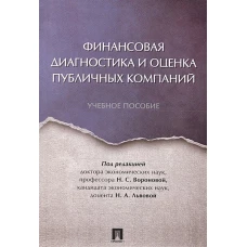 Финансовая диагностика и оценка публичных компаний. Уч.пос