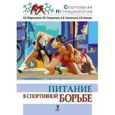 Питание в спортивной борьбе.Учеб.-методич.пос