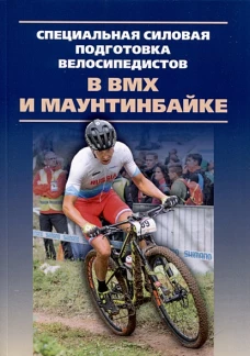 Специальная силовая подготовка велосипедистов в ВМХ и маунтинбайке.Монография