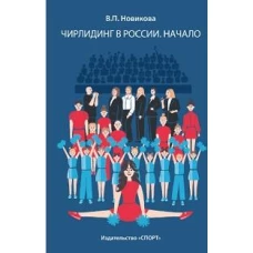 Чирлидинг в России.Начало