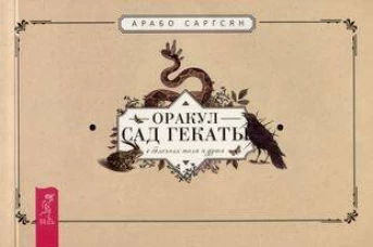 Оракул Сад Гекаты.О болез.тела и души (брош)(5020)