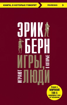 Игры в которые играют люди + Психология влияния (ИК)