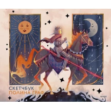 Скетчбук Полина Граф