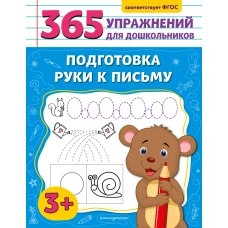 Подготовка руки к письму