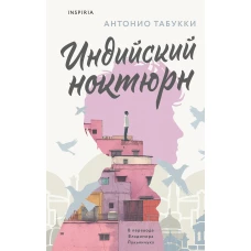 Индийский ноктюрн