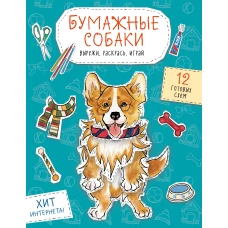 Бумажные собаки. Вырежи раскрась играй. 12 готовых схем (голубая)