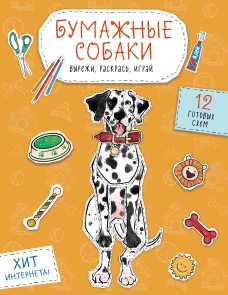 Бумажные собаки. Вырежи раскрась играй. 12 готовых схем (желтая)