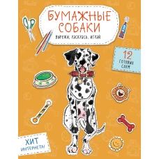 Бумажные собаки. Вырежи раскрась играй. 12 готовых схем (желтая)