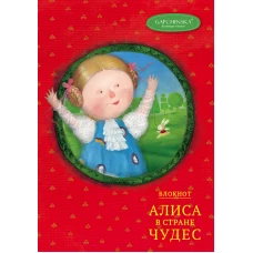 Блокнот. Алиса в стране чудес. Алиса на красном (Арте)