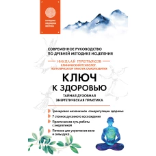 Ключ к здоровью. Тайная духовная энергетическая практика