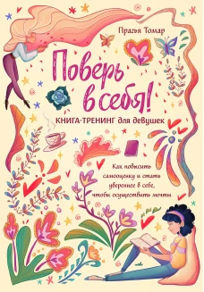 Поверь в себя! Книга-тренинг для девушек