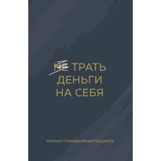 Трать деньги на себя. Блокнот планирования бюджета