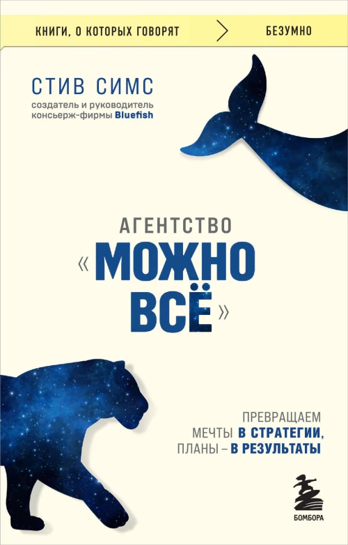 Агентство "Можно все". Превращаем мечты в стратегии планы - в результаты