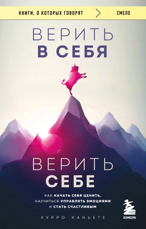 Верить в себя. Верить себе. Как начать себя ценить научиться управлять эмоциями и стать счастливым