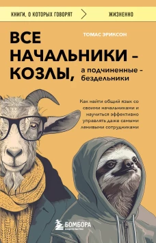 Все начальники - козлы а подчиненные - бездельники. Как найти общий язык со своими начальниками и научиться эффективно управлять даже самыми ленивыми сотрудниками