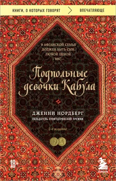 Подпольные девочки Кабула. История афганок которые живут в мужском обличье. 2-е издание