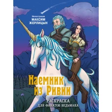 Наемник из Ривии. Раскраска для фанатов Ведьмака