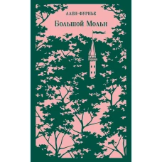 Большой Мольн