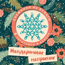 Мандариновое настроение. Набор снежинок для вырезания (197х197 мм 16 стр. в европодвесе)