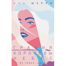 Комплект из двух книг: Дилогия Шерри "Грация королевы небес" (ИК)