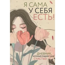 Я сама у себя есть! Дневник который подарит вам счастье!