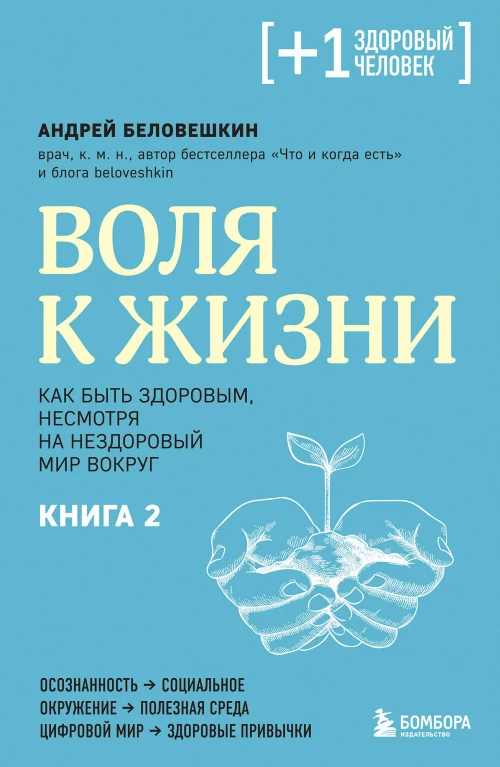 Воля к жизни. Как быть здоровым несмотря на нездоровый мир вокруг. Книга 2