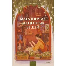 Магазинчик бесценных вещей