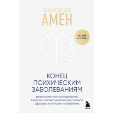 Конец психическим заболеваниям. Революционное исследование которое поможет укрепить ментальное здоровье и улучшить настроение