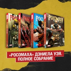 Комплект &laquo;Росомаха&raquo; Дэниела Уэя. Полное собрание