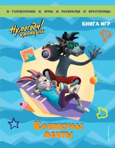 Ну погоди! Каникулы. Каникулы мечты. Большая книга игр
