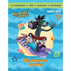 Ну погоди! Каникулы. Каникулы мечты. Большая книга игр