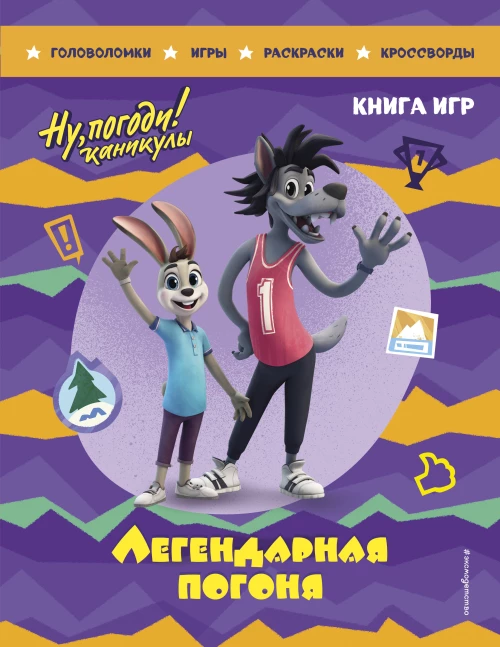 Ну погоди! Каникулы. Легендарная погоня. Большая книга игр