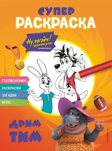 Ну погоди! Каникулы. СУПЕР-раскраска. Дрим тим