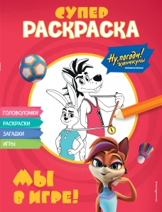 Ну погоди! Каникулы. СУПЕР-раскраска. Мы в игре!