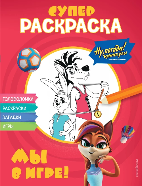 Ну погоди! Каникулы. СУПЕР-раскраска. Мы в игре!