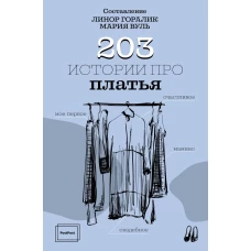 203 истории про платья