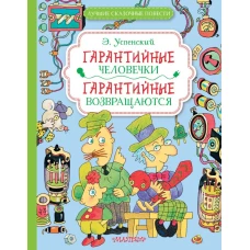 Гарантийные человечки. Гарантийные возвращаются