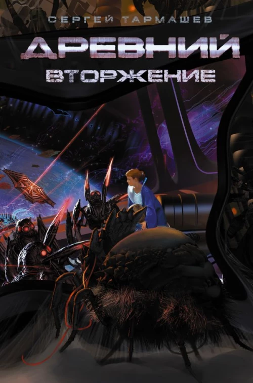 Древний. Вторжение