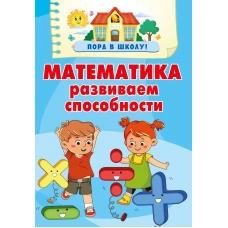 Математика. Развиваем способности