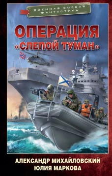 Операция &laquo;Слепой Туман&raquo;